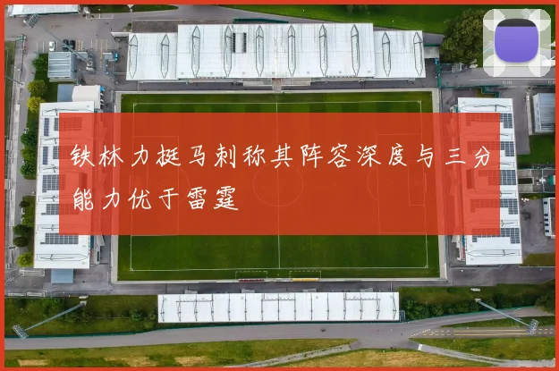 铁林力挺马刺称其阵容深度与三分能力优于雷霆
