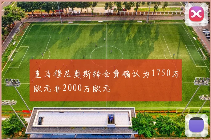 皇马穆尼奥斯转会费确认为1750万欧元非2000万欧元