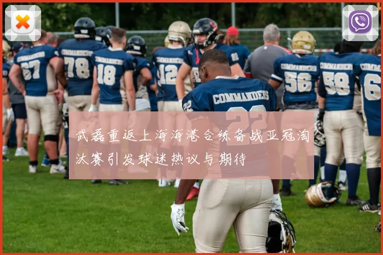 武磊重返上海海港合练备战亚冠淘汰赛引发球迷热议与期待