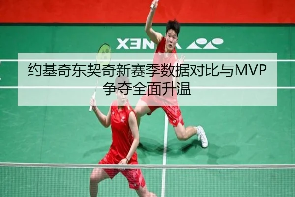 约基奇东契奇新赛季数据对比与MVP争夺全面升温